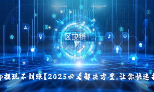 比特Keep提现不到账？2025必看解决方案，让你快速找回资金！