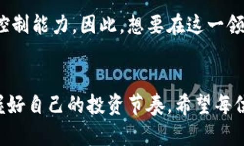   立即掌握数字货币钱包搬砖技巧，2025必看攻略！ / 

 guanjianci 数字货币, 钱包, 搬砖, 投资 /guanjianci 

什么是数字货币钱包搬砖？
随着数字货币的迅速发展，很多投资者开始关注数字货币钱包搬砖这一新兴的投资方式。简单来说，搬砖指的是通过数字货币的交易差价获取利润。在不同的交易平台之间，数字货币的价格因供需关系、市场波动等因素而存在差异。因此，投资者可以低买高卖，从中获取盈利。

搬砖的操作流程
那么，具体的搬砖操作流程是怎样的呢？首先，投资者需要选择合适的数字货币钱包，并在多个交易平台上开户。选择时，需要注意平台的安全性、手续费、以及交易量等因素。其次，投资者需要实时关注市场动态，了解不同平台上同一数字货币的价格波动。此外，投资者可以利用一些第三方工具或者软件，帮助监测价格差异，提升决策效率。

如何选择合适的数字货币钱包？
在选择数字货币钱包时，安全性是最重要的考量因素之一。市场上有许多数字货币钱包，但它们的安全级别和用户体验各不相同。硬件钱包、软件钱包和在线钱包都有各自的优缺点。例如，硬件钱包虽然安全性较高，但使用上略显复杂；而软件钱包则提供了便利性，但可能面临网络攻击的风险。因此，投资者在选择时，需权衡安全性与便利性之间的关系。

搬砖的盈利模式
搬砖的盈利模式通常有两种：一是价格差异套利，二是通过量化策略低吸高抛。而前者的成功依赖于投资者善于发现市场价格的异常，后者则需要一定的算法模型支持。很多成功的搬砖投资者，往往是对市场的敏锐洞察与快速反应能力的结合。与此同时，投资者还需评估交易成本与风险，确保盈利的同时，控制潜在的损失。

风险管理的重要性
然而，搬砖并非没有风险。市场波动的不可预测性、交易延迟、无法有效执行交易等因素，都会影响投资收益。因此，风险管理应当贯穿整个搬砖的过程。例如，投资者可以设定止损机制，确保在市场不利的情况下，能够及时退出交易。此外，投资者还需合理配置资金，切勿盲目加仓，以避免发生重大的资产损失。

未来的发展趋势
随着区块链技术的不断进步和行业的规范化，搬砖这一模式的未来将会有所变化。除了传统的数字货币外，稳定币、去中心化金融（DeFi）等新兴领域也将逐渐崭露头角。因此，搬砖投资者需要与时俱进，及时更新自己的知识储备，把握市场的发展动态。

如何提升搬砖的效率？
为了提高搬砖的效率，投资者可以借助一些自动化交易工具。如交易机器人，这些工具能够24小时不间断地监控市场，抓住交易机会，降低人力成本。了解并运用这些工具，能够让投资者在瞬息万变的市场中，更加游刃有余。此外，关注行业资讯、参与相关的社区讨论，也都有助于提升自身的判断能力。 

总结与展望
数字货币钱包搬砖作为一种新兴的投资方式，无疑为投资者提供了更多的机会。然而，成功的搬砖并非易事，它要求投资者具备敏锐的市场洞察力和良好的风险控制能力。因此，想要在这一领域取得成功，投资者需要不断学习和积累经验。在不断变革的数字货币市场中，只有灵活应对、与时俱进，才能迎接属于自己的成功之路。

最后的建议
最后，对于希望从数字货币钱包搬砖中获利的投资者，希望你们能够保持理智，避免因短期波动而做出过激决策。同时，建议进行充分的风险评估与资金规划，把握好自己的投资节奏。希望每位投资者在这片数字货币的海洋中，乘风破浪，收获丰硕的果实！