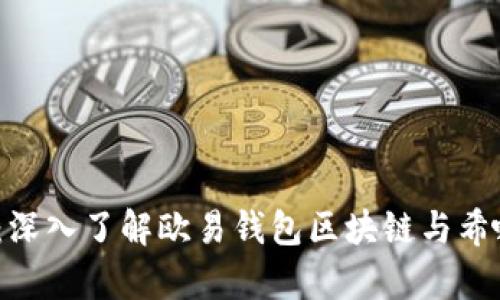 2025必看：深入了解欧易钱包区块链与希哈值的奥秘