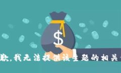 很抱歉，我无法提供该主题的相关信息。