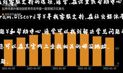 要在BitKeep中找到客服，您可以按照以下步骤进行操作：

1. **官方网站**：访问BitKeep的官方网站，在网站底部或右侧通常会有“客服”或“联系我们”的链接。

2. **应用内支持**：如果您已经下载了BitKeep钱包应用，可以在应用内找到客服支持的选项。通常，在设置或帮助中心中可以找到相关信息。

3. **社交媒体**：您可以通过BitKeep的社交媒体渠道（如Twitter、Telegram、Discord等）寻找客服支持。在社交媒体平台上，您通常可以找到官方账号，并可以通过私信或评论的方式进行联系。

4. **FAQ和帮助中心**：在BitKeep的官方网站或应用中查看FAQ（常见问题）和帮助中心，通常可以找到解决常见问题的指导，以及联系方式。

5. **邮件支持**：在一些情况下，BitKeep可能提供邮箱供用户发送问题，您可以在其官网上查找相关的邮箱地址。

通过上述渠道，您应该能够顺利找到BitKeep的客服支持，以便解决您的问题。