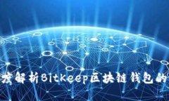 2023年必看：深度解析BitKeep区块链钱包的优势与未