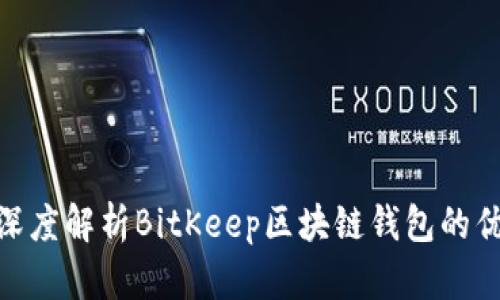 2023年必看：深度解析BitKeep区块链钱包的优势与未来发展