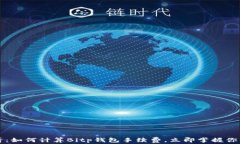 2025年必看：如何计算Bitp钱包手续费，立即掌握你