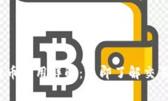 2023年比特派提币费用详解：立即了解交易背后的