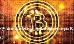 jiaotiBitpie钱包使用方法教程：2025必看，立即掌握