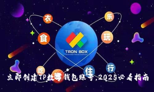 立即创建TP数字钱包账号，2025必看指南
