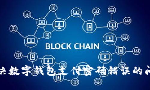 2025必看：如何解决数字钱包支付密码错误的问题，立即掌握技巧！