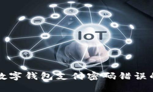 2025必看：如何解决数字钱包支付密码错误的问题，立即掌握技巧！