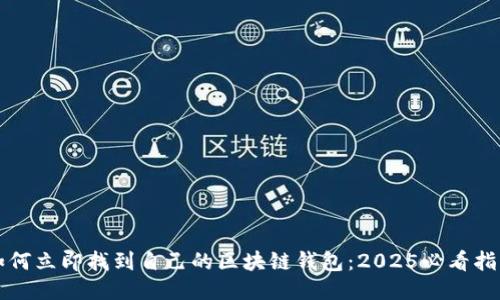 如何立即找到自己的区块链钱包：2025必看指南