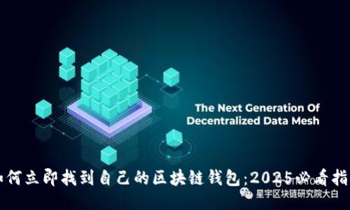 如何立即找到自己的区块链钱包：2025必看指南