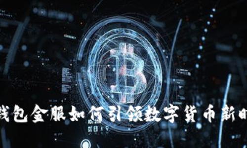 : 2025必看：钱包金服如何引领数字货币新时代！立即了解！