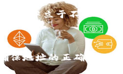 特派钱包地址是否通用？

在区块链和加密货币的世界中，钱包地址是用户进行交易的重要标识。不同的加密货币有不同的钱包地址格式，因此了解钱包地址的通用性，对于确保资金安全、正确操作交易是至关重要的。

### 什么是钱包地址？

钱包地址是一串由字母和数字组成的字符，类似于银行账户号码，用于接收和发送加密货币。当您想要发送钱币给其他用户时，需要输入对方的钱包地址；反之，当您收到加密货币时，也会有一个属于您的钱包地址。

### 特派钱包的基本概念

特派钱包（特派）是一款广受欢迎的加密货币钱包，支持多种数字货币的管理与交易。其特征之一是提供简便的用户界面，使用户能快速轻松地进行交易。然而，关于特派钱包的地址通用性问题，则需要具体分析。

### 钱包地址的通用性

一、单一钱包地址的多重性

不同的加密货币使用不同的地址格式。例如，比特币、以太坊和莱特币的地址格式各有不同。在这种情况下，如果用户试图将比特币发送到以太坊的钱包地址，交易会被拒绝。因此，即使在特派钱包中，每种加密货币都有其独特的钱包地址。

二、特派钱包支持的币种

特派钱包支持多种主流加密货币，包括比特币（BTC）、以太坊（ETH）、瑞波币（XRP）等。每种加密货币在特派钱包中都有独立的钱包地址，这样可以确保用户在交易时不会出现混淆。

三、地址生成与管理

特派钱包的地址是通过加密算法生成的，这些地址是唯一的，可以用于接收该钱包类型对应的加密货币。然而，不同币种之间的地址并不互通，这也意味着用户在创建新地址时，必须选择相应的币种。

### 特派钱包的安全性

一、私钥的保护

钱包的安全性与其私钥的保护息息相关。特派钱包为用户生成和储存私钥，用户必须对其私钥进行保密。任何知道私钥的人都可以控制该钱包中的资产。因此，安全地备份和存储私钥是至关重要的。

二、交易确认机制

在特派钱包中，所有交易都需要经过网络节点的确认，只有经过足够的确认后，交易才会被视为有效。这种机制可以有效地防止双重支付的发生。

### 如何选择合适的钱包？

一、根据需求选择

用户在选择钱包时，首先要根据自己的需求进行选择。如果您主要是进行长期持有，可以选择安全性更高的冷钱包；如果需要频繁交易，则热钱包可能更适合您。

二、查看支持的币种

不同钱包支持的币种不同，因此在选择时务必要确认所需的币种是否被支持。例如，特派钱包支持多种主流币种，但某些小币可能不被支持。

### 如何使用特派钱包？

一、创建钱包

在特派钱包中创建新钱包通常很简单。用户只需下载钱包应用，按照提示进行设置，并记录好生成的助记词或私钥。助记词是恢复钱包的关键，因此必须妥善保管。

二、发送钱币

在特派钱包中发送加密货币非常方便。用户只需输入对方的钱包地址、发送金额，然后确认交易即可。然而，务必确保输入正确的钱包地址，以免造成资金的损失。

三、接收货币

要接收加密货币，用户只需要提供自己的钱包地址给对方。可以通过复制粘贴钱包地址或使用二维码的方式，确保交易的安全性和便利性。

### 特派钱包的前景展望

一、区块链技术的发展

随着区块链技术的不断发展，钱包的功能也在不断丰富。特派钱包有望开发更多便捷的功能，例如支持更多币种、增加更多安全措施等，以适应用户的需求。

二、行业内竞争加剧

由于加密货币市场的火爆，越来越多的企业开始进入钱包市场，竞争开始加剧。这也促使特派钱包不断自身的服务，以便能够在市场中立于不败之地。

### 结论

综上所述，特派钱包的地址并不是通用的，用户必须针对每种不同的加密货币使用相应的钱包地址。同时，在使用特派钱包时，确保地址的正确性、私钥的安全性及钱包的选择，对于保障用户的投资安全至关重要。在未来，特派钱包有望不断发展壮大，为用户提供更优质的服务。