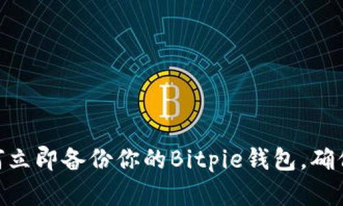 2025必看：如何立即备份你的Bitpie钱包，确保数字资产安全