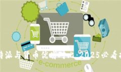 比特派与货币优劣对比：2025必看指南