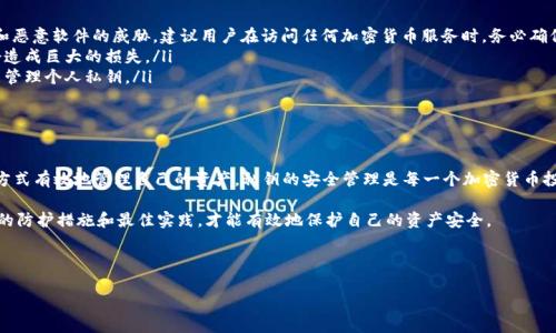 比特派钱包能否查找私钥？

在加密货币的世界中，私钥的安全与管理是每一位投资者必须重视的课题。对于使用比特派钱包（BitPie Wallet）的用户来说，这个问题显得尤为重要。私钥是您掌控加密资产的核心，它代表着您的加密货币所有权。因此，了解如何管理和保护您的私钥，甚至检查它们的可用性变得至关重要。

比特派钱包简介

比特派钱包是一款结合了安全与便捷的数字资产钱包，它支持多种主流加密货币的存储与交易。由于其友好的用户界面与高水平的安全性，比特派受到不少投资者的青睐。用户可以通过比特派钱包轻松进行资产管理、交易记录查询以及资产安全维护。

私钥的重要性

私钥是区块链技术中非常关键的组成部分，它可以被视为通往您的数字资产的钥匙。没有私钥，您无法控制或访问您的加密货币。因此，私钥的安全存储与备份至关重要。同时，私钥共有两个主要特性：唯一性与私密性。这也意味着一旦私钥被泄露，其他人将能够完全控制您钱包中的资产。

能否查找比特派钱包的私钥？

通常情况下，很多热钱包（如比特派）为了保护用户的安全，选择不直接显示私钥。这是因为私钥一旦被曝光，用户的钱包及其资产就可能面临被盗的风险。比特派钱包的设计理念之一就是保护用户隐私，防止不必要的信息泄露。

然而，大部分加密货币钱包都有一个共同点：在特定情况下，例如当您需要恢复钱包或者搬迁至其他钱包时，用户可以通过生成助记词或导出种子短语来恢复自己的钱包。这些助记词实际上是生成私钥的基础，因此，它们间接地为用户提供了获取私钥的途径。

如何安全地备份和恢复私钥

虽然比特派不直接提供私钥，但用户可以采取以下措施来确保其资产的安全：

ul
    listrong备份助记词：/strong在创建比特派钱包时，系统会生成一组助记词，用户应该认真记录并储存于安全的地方。确保不与他人分享，因为这组助记词能够恢复您的所有私钥。/li
    listrong定期更新安全设置：/strong使用比特派钱包的用户应定期检查和更新安全设置，包括密码和双重身份验证等功能。/li
    listrong使用硬件钱包：/strong如果您管理大量加密资产，可以考虑将大部分资产存储在硬件钱包中。硬件钱包提供更高的安全级别，可以有效保护私钥。/li
/ul

私钥安全管理的常见误区

很多用户在管理私钥时容易陷入一些误区，这些误区可能导致其资产安全性降低。例如：

ul
    listrong盲目相信网络安全：/strong尽管比特派有着较高的安全标准，但用户仍应保持警惕，特别是警惕钓鱼网站和恶意软件的威胁。建议用户在访问任何加密货币服务时，务必确保访问的是官方网站。/li
    listrong不备份个人信息：/strong许多用户在创建钱包时可能没有认真备份助记词或种子短语，这在需要恢复时会造成巨大的损失。/li
    listrong过度依赖钱包服务商：/strong虽然比特派钱包在安全性上表现良好，但用户不应完全依赖于第三方服务来管理个人私钥。/li
/ul

总结

比特派钱包作为一款广受欢迎的数字资产钱包，虽然不直接提供私钥的查看功能，但用户可以通过备份和保护助记词的方式有效地管理自己的资产。私钥的安全管理是每一个加密货币投资者必需掌握的技能。在使用比特派钱包时，确保了解如何安全备份和恢复助记词，同时保持警惕，增强自己的安全意识。

最后，随着加密货币市场的发展，保持学习和适应是非常重要的。无论是加密资产的使用，还是相关技术的更新，了解最新的防护措施和最佳实践，才能有效地保护自己的资产安全。

比特派钱包, 私钥管理, 加密货币安全, 助记词保护/guanjianci 

注意：请务必在安全和隐私方面保持警惕，同时积极了解和学习关于加密资产的最新信息。