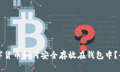 优质数字货币如何安全存放在钱包中？全面指南