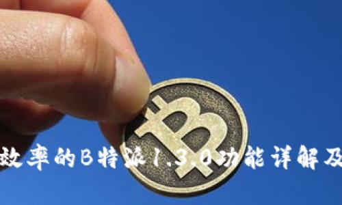 提升企业效率的B特派1.3.0功能详解及活用指南