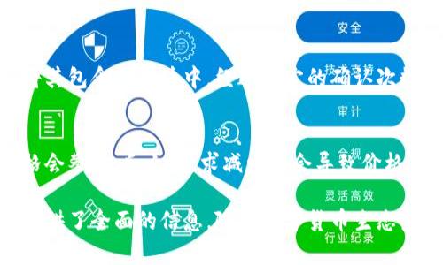 数字钱包与比特币的深度解析：如何在加密世界中安全存储和管理你的资产

数字钱包, 比特币, 加密货币, 区块链技术/guanjianci

数字钱包的基本概念
数字钱包（Digital Wallet）是一种用于存储、管理和交易加密货币的工具。它并不像传统钱包那样只储存纸币和硬币，而是存储数字货币的私钥和公钥，这些密钥用于访问区块链上的资产。数字钱包可以分为热钱包和冷钱包两大类。热钱包是在线存储，方便交易，但安全性较低；冷钱包则是离线存储，更加安全，但使用时需要额外步骤。

比特币的背景知识
比特币（Bitcoin）是一种去中心化的数字货币，由中本聪（Satoshi Nakamoto）于2009年提出。它基于区块链技术，采用点对点网络架构，使得用户可以直接在没有中介的情况下进行交易。比特币的总量是2100万枚，采用工作量证明（Proof of Work）机制来保证网络的安全和交易的完整性。

数字钱包与比特币的联系
数字钱包与比特币密不可分。用户购买、出售和持有比特币时，必须使用数字钱包来存储私钥。每个比特币地址都是一个公共密钥，用户可以通过该地址接收比特币。反之，发送比特币时需要用到相应的私钥，以此确认交易的合法性。因此，安全性和便利性成为选择数字钱包时的关键。

选择数字钱包时应考虑的因素
在选择数字钱包时，用户需要考虑多个因素，首先考虑安全性。热钱包虽然方便，但容易受到黑客攻击，因此对于大额资金，建议使用冷钱包。此外，用户还应选择用户友好的界面、支持的货币种类以及备份与恢复的功能。隐私性和匿名性也是一些用户关心的话题，合规要求和法规也可能影响钱包的选择。

数字钱包的类型
如前所述，数字钱包主要分为两类：热钱包和冷钱包。热钱包包括Web钱包、移动钱包和桌面钱包，它们便于日常交易，适合频繁交易的用户。冷钱包则包括硬件钱包和纸钱包，硬件钱包如Ledger和Trezor等提供安全的存储环境，而纸钱包则是将私钥打印在纸上，离线保存。利用冷存储可以有效抵御网络攻击。

数字钱包中比特币的管理
在数字钱包中管理比特币包括多个方面。首先，用户需要了解如何接收比特币，通常是通过扫一扫二维码或输入地址方式。然后是发送比特币，用户必须确认交易信息，包括地址和金额，并输入私钥进行签名。最后，监测比特币的价值波动也是管理的一部分，用户需要定期查看资产状况，及时调整投资策略。

常见问题解答

1. 数字钱包安全吗？
数字钱包的安全性取决于多种因素，包括钱包类型、管理方式和用户自身的安全意识。热钱包由于是在线的，面临网络攻击的风险较高，因此应尽量存储小金额或短期交易的资金。冷钱包相对安全，建议存放大额比特币。用户还应定期更新软件，设置强密码，并启用双重认证等安全措施。

2. 如何选择合适的数字钱包？
选择数字钱包要根据自身的需求，首先考虑安全性，其次是使用方便与否，其三是是否支持多种加密货币。对初学者推荐使用用户友好的热钱包，而对于有交易需求的用户，则可考虑硬件钱包或移动钱包。此外，还应查看钱包的用户评价，确保其可靠性。

3. 比特币是如何在区块链上交易的？
比特币交易依赖区块链技术。用户在发送比特币时，会创建一笔交易，并通过私钥进行签名，这笔交易信息会传播到比特币网络，矿工在确认交易后将其包含在区块中。经过一定的确认次数后，交易会被记录在区块链上，确保了交易的不可篡改性和透明性。

4. 比特币的价值波动原因是什么？
比特币的价值波动由供需关系、市场情绪、投资者行为及政策法规等因素影响。供需关系直接决定了其市场价格，当需求增加而供应相对稳定时，价格会攀升；反之，需求减少则会导致价格下跌。此外，市场上投资者情绪的波动也会导致短期内价格的剧烈变化，而各国政府的政策法规也会对比特币的合法性和使用范围产生影响。

以上内容涵盖了数字钱包与比特币的各个方面，包括基本概念、使用方法、安全性、管理技巧以及常见问题的解答，为希望深入了解这个主题的读者提供了全面的信息。随着数字货币生态系统不断发展，了解这些内容将有助于提高投资者的决策能力和安全管理水平。