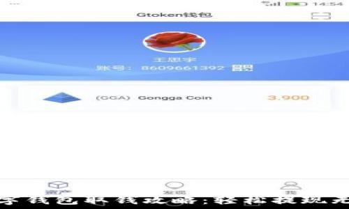  
数字钱包取钱攻略：轻松提现无忧