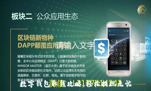  
数字钱包取钱攻略：轻松提现无忧