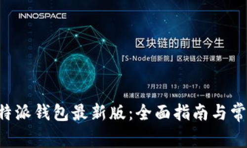 如何下载B特派钱包最新版：全面指南与常见问题解答