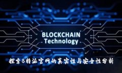 探索B特派官网的真实性与安全性分析