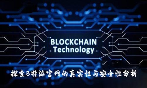 探索B特派官网的真实性与安全性分析