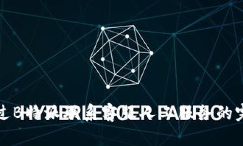 如何通过B特派联系客服人工服务的完整指南