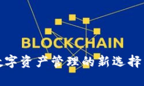 Bitkeep钱包：数字资产管理的新选择与未来发展前景