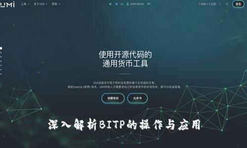 深入解析BITP的操作与应用