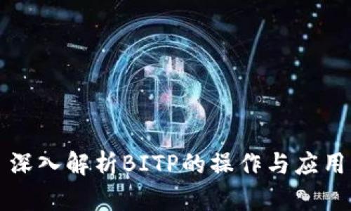 深入解析BITP的操作与应用