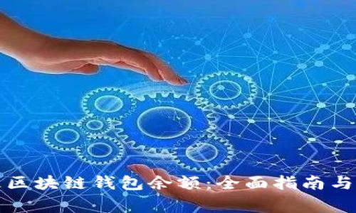 如何有效管理区块链钱包余额：全面指南与常见问题解答