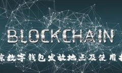 北京数字钱包发放地点及使用指南