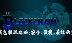 区块链理财钱包提现攻略：安全、便捷、有效的