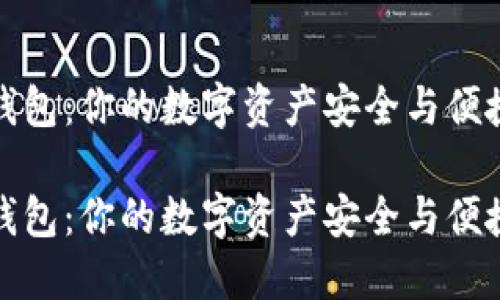 比特派数字电子钱包：你的数字资产安全与便捷管理的完美选择

比特派数字电子钱包：你的数字资产安全与便捷管理的完美选择