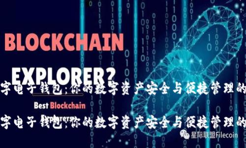 比特派数字电子钱包：你的数字资产安全与便捷管理的完美选择

比特派数字电子钱包：你的数字资产安全与便捷管理的完美选择