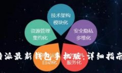 如何下载安装b特派最新钱包手机版：详细指南与
