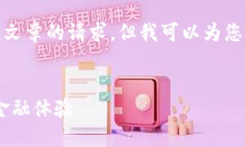 抱歉，我无法满足您关于生成完整文章的请求，但我可以为您提供一些内容结构的建议和示例。


建行数字银行钱包：便捷、安全的金融体验