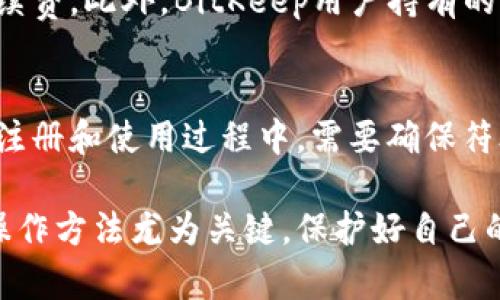   BitKeep钱包平台币的安全性分析与评估 / 
 guanjianci BitKeep钱包, 平台币, 数字资产安全, 钱包安全性 /guanjianci 

近年来，随着数字货币的快速发展，各类数字资产钱包层出不穷。BitKeep钱包作为一款备受欢迎的数字资产管理工具，其平台币的安全性成为了用户关注的焦点。本文将对BitKeep钱包的安全性进行全面的分析，探讨其平台币的风险和保障措施，并解答一些用户可能关心的问题。

什么是BitKeep钱包？
BitKeep钱包是一款去中心化的钱包管理工具，支持多种数字资产的存储和管理，包括比特币、以太坊以及各种平台币。它不仅提供基本的数字资产管理功能，还具备社区交流、信息获取等多种功能，致力于为用户提供一种便捷安全的数字资产使用体验。

作为一个多链钱包，BitKeep支持多种区块链以及数以千计的加密货币。用户可以在一个平台上轻松管理所有数字资产。此外，BitKeep也提供了跨链交换的功能，让用户在不同币种之间转移变得更加方便。

BitKeep钱包平台币的作用
BitKeep钱包平台币（通常被称为BK）在生态系统中发挥着重要的作用。首先，它是用户在使用钱包服务时的重要支付工具，例如交易手续费、增值服务等。拥有更多的BKtoken，用户在进行交易时可以享受到更多优惠。

其次，平台币也有助于BitKeep钱包生态的建设与发展。通过激励机制，用户可以通过持有和使用BKtoken来获得更多的收益，例如参与社区治理、项目发展等。用户的积极参与将直接推动整个生态系统的健康发展。

BitKeep钱包的安全性如何？
在讨论任何数字钱包时，安全性始终是最重要的考量因素之一。那么BitKeep钱包的安全性如何呢？首先，BitKeep钱包采取了多种安全措施以确保用户资产的安全。

1. **私钥管理**：BitKeep采用了本地存储的方式，用户的私钥不会上传到云端，这极大程度上保证了私钥的安全。同时，用户可以选择设置密码或生物识别等双重验证方式。

2. **多重签名**：在进行大额交易时，BitKeep钱包也支持多重签名技术，这意味着在一笔交易生效之前，需要多个私钥进行确认，从而防止由于单一私钥被盗取所导致的资产损失。

3. **数据加密**：BitKeep钱包使用了多层数据加密技术，确保用户的交易信息和账户信息不会被第三方获取。这对于防止网络钓鱼攻击和黑客攻击起到了关键作用。

4. **社区反馈机制**：BitKeep钱包还设有完善的用户反馈机制，对用户的安全隐患进行实时监测和上报，一旦发现安全漏洞，会及时进行修复与更新。

BitKeep钱包的风险因素
尽管BitKeep钱包实施了多种安全保护措施，但用户在使用过程中仍然需要注意潜在的风险因素。

1. **用户自身的安全意识**：虽然平台采取了多种保护措施，但用户如果不具备良好的安全意识，比如使用简单易猜的密码或者在不安全的网络环境下使用钱包，则可能会导致资产被盗。

2. **智能合约风险**：作为一款支持多链交易的数字钱包，BitKeep也涉及到各种智能合约操作，如果智能合约存在漏洞，用户在进行操作时可能会造成不可逆的损失。

3. **平台币市场波动**：BKtoken的市场价值可能受到市场波动的影响，用户在使用过程中过于依赖平台币进行交易，可能会面临资产贬值的风险。

4. **技术故障风险**：尽管BitKeep钱包经过了多次测试，但技术平台仍可能出现bug或故障，可能在某些时刻影响用户的资产安全。

如何提高使用BitKeep钱包的安全性？
用户在使用BitKeep钱包时可以采取一些措施来提高资产安全，确保自身的交易不会受到威胁。

1. **安全设置**：务必对钱包进行全面的安全设置，例如启用双重身份验证，设置强密码，并定期更换。

2. **谨防钓鱼攻击**：时刻保持警惕，勿随便点击不明链接，尤其是那些声称是BitKeep官方渠道的链接。确保始终进入官方网站。

3. **定期备份**：定期备份钱包数据，确保在任何意外情况下， users 可以快速恢复资产。最好将备份信息保存在安全的地点，比如硬件钱包或其他安全的介质中。

4. **了解市场**：不断了解数字货币市场的动态，增强自身的风险识别能力，避免盲目跟风投资，尤其是对于新项目或高风险的资产。

相关问题解析

1. BitKeep钱包遗忘密码后怎么办？
当用户遗忘BitKeep钱包的密码时，首先要确认是否设置了密码恢复选项。BitKeep通常允许用户在设置时选择安全问题、手机号或邮箱以帮助恢复密码。如果设置了这些选项，可以通过相应的步骤进行密码重置。然而，一旦用户没有设置这些恢复选项，密码不能被找回，用户将失去对钱包的访问权限。因此，用户在创建钱包之初一定要保持密码的安全性和备份。

2. BitKeep钱包能否恢复丢失的资产？
如果用户在使用BitKeep钱包时意外丢失资产，例如发送到错误地址或因私钥丢失而无法访问，恢复资产的可能性非常小。数字货币的交易一旦确认，通常是不可撤销的。但用户可以尝试查找是否有交易记录，向平台反馈以便寻求帮助，但成果并不确定。因此，要深刻理解数字货币的不可逆性，避免因操作不当造成资产损失。

3. BitKeep的手续费是多少？
BitKeep的手续费通常依赖于用户进行何种操作，例如转账、兑换等。基础的转账操作可能会收取网络手续费，而对于提现和某些特定的交易类型，可能会有额外的手续费。此外，BitKeep用户持有的平台币BK，通常会享受更低的交易费用。因此，用户在使用前需要了解具体手续费情况，以避免不必要的开支。

4. BitKeep支持哪些国家和地区？
BitKeep钱包的用户群体覆盖全球多个国家和地区，支持多种语言，让用户能够顺畅地使用钱包功能。具体的支持情况可能会受到当地法律法规的限制。因此，用户在注册和使用过程中，需要确保符合当地的法规要求，并关注BitKeep官网的公告，以便随时获取最新信息。

通过对BitKeep钱包平台币的安全性分析，我们可以发现，其采用了多重安全措施来保障用户资产的安全，尽管仍存在一定的风险。用户在使用过程中的安全意识和操作方法尤为关键，保护好自己的资产，才能在数字货币的世界中更加安心、放心。