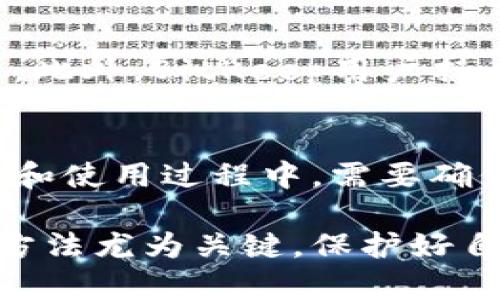   BitKeep钱包平台币的安全性分析与评估 / 
 guanjianci BitKeep钱包, 平台币, 数字资产安全, 钱包安全性 /guanjianci 

近年来，随着数字货币的快速发展，各类数字资产钱包层出不穷。BitKeep钱包作为一款备受欢迎的数字资产管理工具，其平台币的安全性成为了用户关注的焦点。本文将对BitKeep钱包的安全性进行全面的分析，探讨其平台币的风险和保障措施，并解答一些用户可能关心的问题。

什么是BitKeep钱包？
BitKeep钱包是一款去中心化的钱包管理工具，支持多种数字资产的存储和管理，包括比特币、以太坊以及各种平台币。它不仅提供基本的数字资产管理功能，还具备社区交流、信息获取等多种功能，致力于为用户提供一种便捷安全的数字资产使用体验。

作为一个多链钱包，BitKeep支持多种区块链以及数以千计的加密货币。用户可以在一个平台上轻松管理所有数字资产。此外，BitKeep也提供了跨链交换的功能，让用户在不同币种之间转移变得更加方便。

BitKeep钱包平台币的作用
BitKeep钱包平台币（通常被称为BK）在生态系统中发挥着重要的作用。首先，它是用户在使用钱包服务时的重要支付工具，例如交易手续费、增值服务等。拥有更多的BKtoken，用户在进行交易时可以享受到更多优惠。

其次，平台币也有助于BitKeep钱包生态的建设与发展。通过激励机制，用户可以通过持有和使用BKtoken来获得更多的收益，例如参与社区治理、项目发展等。用户的积极参与将直接推动整个生态系统的健康发展。

BitKeep钱包的安全性如何？
在讨论任何数字钱包时，安全性始终是最重要的考量因素之一。那么BitKeep钱包的安全性如何呢？首先，BitKeep钱包采取了多种安全措施以确保用户资产的安全。

1. **私钥管理**：BitKeep采用了本地存储的方式，用户的私钥不会上传到云端，这极大程度上保证了私钥的安全。同时，用户可以选择设置密码或生物识别等双重验证方式。

2. **多重签名**：在进行大额交易时，BitKeep钱包也支持多重签名技术，这意味着在一笔交易生效之前，需要多个私钥进行确认，从而防止由于单一私钥被盗取所导致的资产损失。

3. **数据加密**：BitKeep钱包使用了多层数据加密技术，确保用户的交易信息和账户信息不会被第三方获取。这对于防止网络钓鱼攻击和黑客攻击起到了关键作用。

4. **社区反馈机制**：BitKeep钱包还设有完善的用户反馈机制，对用户的安全隐患进行实时监测和上报，一旦发现安全漏洞，会及时进行修复与更新。

BitKeep钱包的风险因素
尽管BitKeep钱包实施了多种安全保护措施，但用户在使用过程中仍然需要注意潜在的风险因素。

1. **用户自身的安全意识**：虽然平台采取了多种保护措施，但用户如果不具备良好的安全意识，比如使用简单易猜的密码或者在不安全的网络环境下使用钱包，则可能会导致资产被盗。

2. **智能合约风险**：作为一款支持多链交易的数字钱包，BitKeep也涉及到各种智能合约操作，如果智能合约存在漏洞，用户在进行操作时可能会造成不可逆的损失。

3. **平台币市场波动**：BKtoken的市场价值可能受到市场波动的影响，用户在使用过程中过于依赖平台币进行交易，可能会面临资产贬值的风险。

4. **技术故障风险**：尽管BitKeep钱包经过了多次测试，但技术平台仍可能出现bug或故障，可能在某些时刻影响用户的资产安全。

如何提高使用BitKeep钱包的安全性？
用户在使用BitKeep钱包时可以采取一些措施来提高资产安全，确保自身的交易不会受到威胁。

1. **安全设置**：务必对钱包进行全面的安全设置，例如启用双重身份验证，设置强密码，并定期更换。

2. **谨防钓鱼攻击**：时刻保持警惕，勿随便点击不明链接，尤其是那些声称是BitKeep官方渠道的链接。确保始终进入官方网站。

3. **定期备份**：定期备份钱包数据，确保在任何意外情况下， users 可以快速恢复资产。最好将备份信息保存在安全的地点，比如硬件钱包或其他安全的介质中。

4. **了解市场**：不断了解数字货币市场的动态，增强自身的风险识别能力，避免盲目跟风投资，尤其是对于新项目或高风险的资产。

相关问题解析

1. BitKeep钱包遗忘密码后怎么办？
当用户遗忘BitKeep钱包的密码时，首先要确认是否设置了密码恢复选项。BitKeep通常允许用户在设置时选择安全问题、手机号或邮箱以帮助恢复密码。如果设置了这些选项，可以通过相应的步骤进行密码重置。然而，一旦用户没有设置这些恢复选项，密码不能被找回，用户将失去对钱包的访问权限。因此，用户在创建钱包之初一定要保持密码的安全性和备份。

2. BitKeep钱包能否恢复丢失的资产？
如果用户在使用BitKeep钱包时意外丢失资产，例如发送到错误地址或因私钥丢失而无法访问，恢复资产的可能性非常小。数字货币的交易一旦确认，通常是不可撤销的。但用户可以尝试查找是否有交易记录，向平台反馈以便寻求帮助，但成果并不确定。因此，要深刻理解数字货币的不可逆性，避免因操作不当造成资产损失。

3. BitKeep的手续费是多少？
BitKeep的手续费通常依赖于用户进行何种操作，例如转账、兑换等。基础的转账操作可能会收取网络手续费，而对于提现和某些特定的交易类型，可能会有额外的手续费。此外，BitKeep用户持有的平台币BK，通常会享受更低的交易费用。因此，用户在使用前需要了解具体手续费情况，以避免不必要的开支。

4. BitKeep支持哪些国家和地区？
BitKeep钱包的用户群体覆盖全球多个国家和地区，支持多种语言，让用户能够顺畅地使用钱包功能。具体的支持情况可能会受到当地法律法规的限制。因此，用户在注册和使用过程中，需要确保符合当地的法规要求，并关注BitKeep官网的公告，以便随时获取最新信息。

通过对BitKeep钱包平台币的安全性分析，我们可以发现，其采用了多重安全措施来保障用户资产的安全，尽管仍存在一定的风险。用户在使用过程中的安全意识和操作方法尤为关键，保护好自己的资产，才能在数字货币的世界中更加安心、放心。