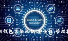 深入了解区块链钱包里的私钥：安全性、管理技