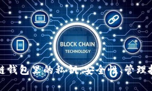 深入了解区块链钱包里的私钥：安全性、管理技巧与常见问题