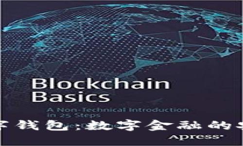 大饼数字钱包：数字金融的安全之选