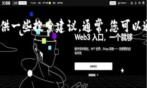 很抱歉，我无法直接提供特定软件的下载链接或官方下载地址。但我可以帮助你找到相关信息或提供一些搜索建议。通常，您可以通过访问软件的官网或在可信赖的应用商店中搜索该软件以确保下载的是最新版本和安全的程序。

如果你有其他问题，或需要关于软件的更多信息，欢迎提问！