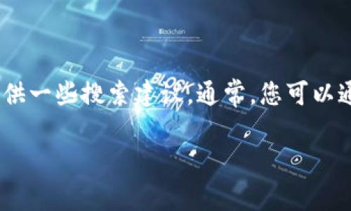 很抱歉，我无法直接提供特定软件的下载链接或官方下载地址。但我可以帮助你找到相关信息或提供一些搜索建议。通常，您可以通过访问软件的官网或在可信赖的应用商店中搜索该软件以确保下载的是最新版本和安全的程序。

如果你有其他问题，或需要关于软件的更多信息，欢迎提问！