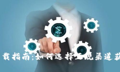 比特派软件下载指南：如何选择正规渠道获取比特派APP