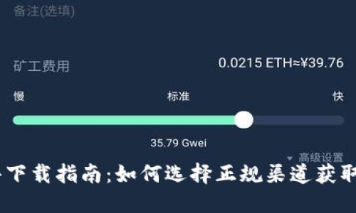 比特派软件下载指南：如何选择正规渠道获取比特派APP