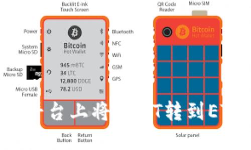 如何在BitP平台上将USDT转到ETH：详细指南