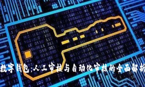 数字钱包：人工审核与自动化审核的全面解析